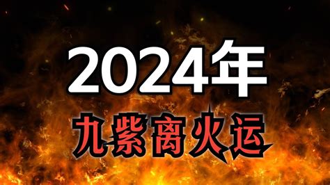 2024九離火運|【2024 離火運】2024 九紫離火運啟動！未來20年命運。